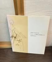 山脇敏子作品集　と　別冊「スケッチ集＆出版物より抜粋作品」の2冊