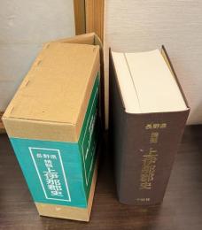 長野県精髄上伊那郡史