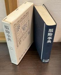 服飾事典