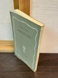 本居宣長の世界