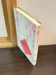 美と科学のインターフェイス