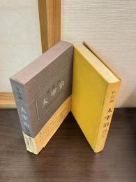 太宰治 : 作品論
