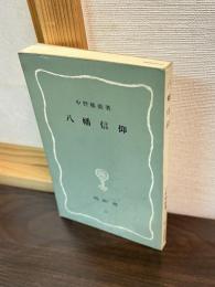 八幡信仰