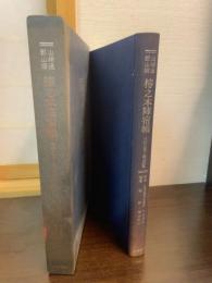 山崎通郡山宿椿之本陣宿帳 : 元禄九年～明治三年