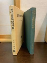近代天皇制研究序説