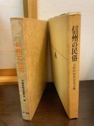 信州の民俗 : 山国に生きる名もなき人々の生活と文化