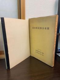 富山県民俗分布図