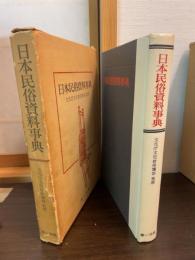 日本民族資料事典　