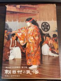 朝日村の民俗