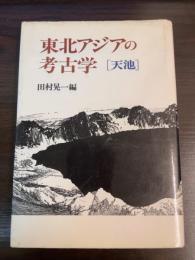 東北アジアの考古学 : 天池