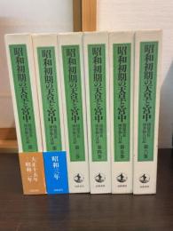 昭和初期の天皇と宮中 : 侍従次長河井弥八日記　第1巻～6巻