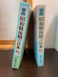 事典昭和戦後期の日本 : 占領と改革