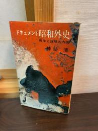 ドキュメント昭和外史 : 戦争と謀略の内側