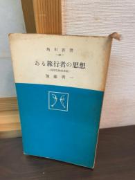 ある旅行者の思想 : 西洋見物始末記