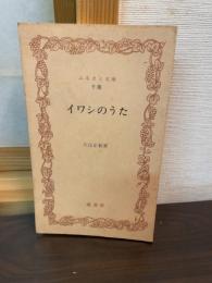 イワシのうた