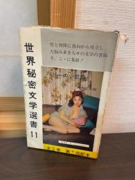 世界秘密文学選書