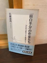 「面白半分」の作家たち : 70年代元祖サブカル雑誌の日々