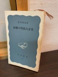 演歌の明治大正史