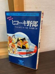 おかしなおかしなヒコーキ野郎