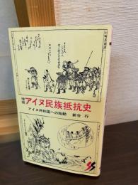 アイヌ民族抵抗史