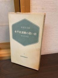 水平社運動の思い出 : 悔なき青春