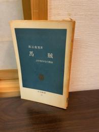 馬賊 : 日中戦争史の側面