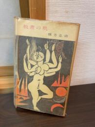 板画の肌