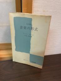 音楽の形式