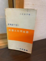日本語で引く英・蒙・土対照単語