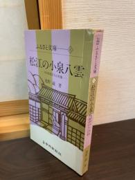松江の小泉八雲 : ある放浪詩人の肖像