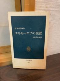 エリセーエフの生涯 : 日本学の始祖