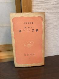 森鴎外妻への手紙