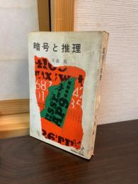 暗号と推理