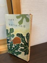 外交つれづれ草