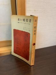 赤い暗殺者