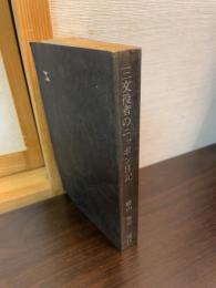 三文役者のニッポン日記