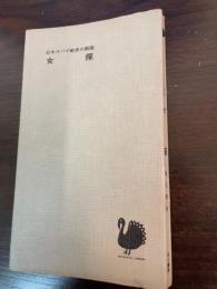 女探 : 日中スパイ戦史の断面
