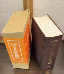 長野県精髄北佐久郡志