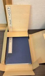 木堂翰墨談　復刻版　別冊共
