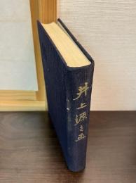 井上源之丞　（凸版印刷会長）