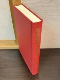 密教関係文献目録