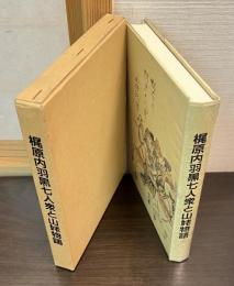 梶原内羽黒七人衆と山姥物語