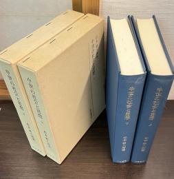 中世の社会と思想　上下巻揃い