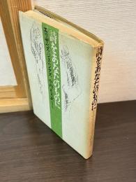 詩をあなたのものに