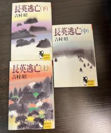 長英逃亡　上中下揃い