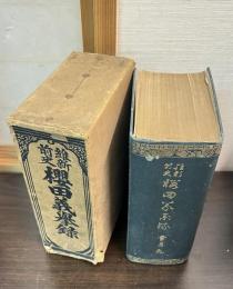 維新前史　櫻田義挙録　雪月花