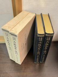 六難九易の法門 : 日蓮教学之独自性　上下巻