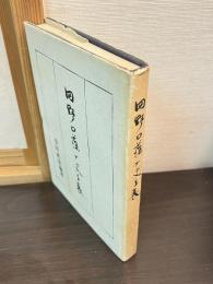 田野口藩歴史年表