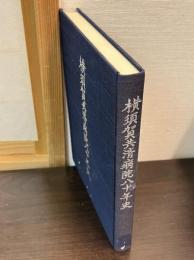 横須賀共済病院八十年史