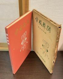 学校舞踊